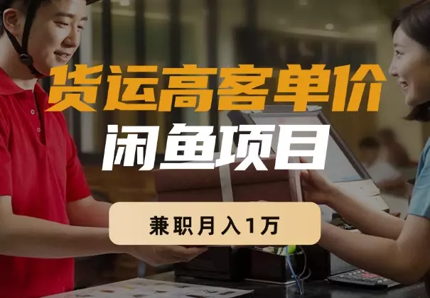 二胎宝妈，兼职月入1万，三天跑通货运高客单价项目【图文】_知客圈