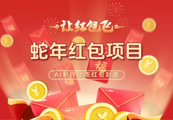 蛇年微信红包项目实战，即梦AI制作动态红包封面，附提示词_知客圈