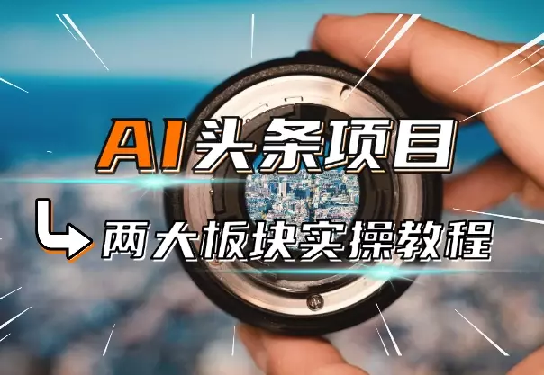 AI头条自媒体变现，视频图文两大板块实操教程_知客圈