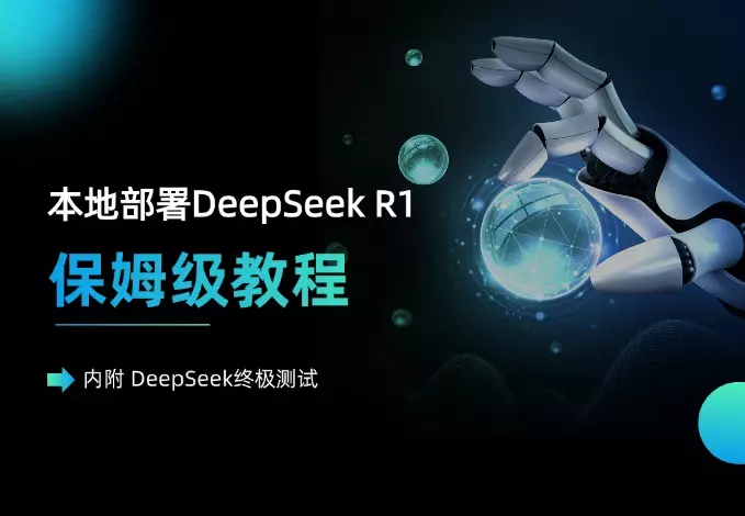 本地部署DeepSeek R1 ，保姆级教程（内附 DeepSeek终极测试）_知客圈