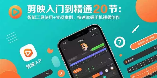 剪映入门到精通20节：智能工具使用+实战案例，快速掌握手机视频创作_知客圈