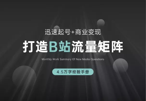 如何在B站,打造70w粉的流量矩阵,4.5万字经验手册_知客圈