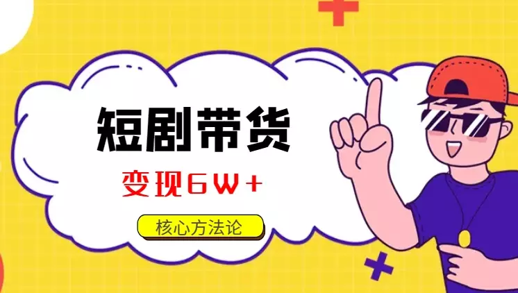1条剧情视频变现6W+的自然流素材核心方法论【图文】_知客圈