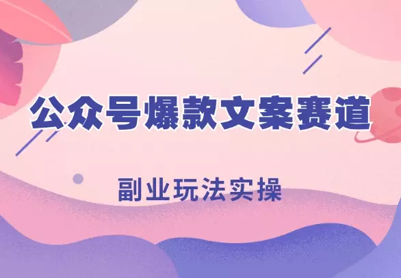 “有图有梗”公众号爆款文案赛道，副业玩法实操一条龙分享给你【图文】_知客圈
