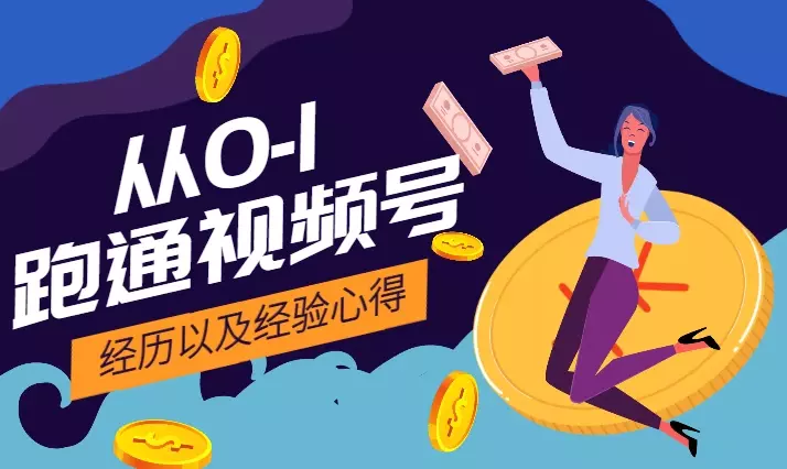 新人从0-1跑通视频号的经历以及经验心得【图文】_知客圈