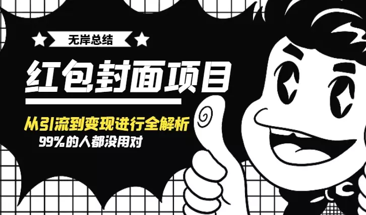 99%的人都没用对的红包封面，今天就将项目从引流到变现进行全解析【图文】_知客圈