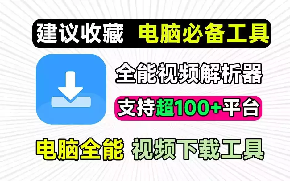 超实用！免费无广告的短视频去水印下载神器，轻松搞定抖音、B站等多平台_知客圈