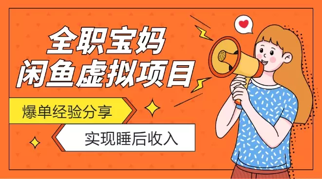 全职宝妈一人带娃做闲鱼虚拟项目“睡后收入”爆单经验分享【图文】_知客圈