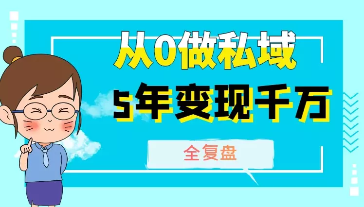 03年女大学生从0做私域，5年变现千万全复盘【图文】_知客圈