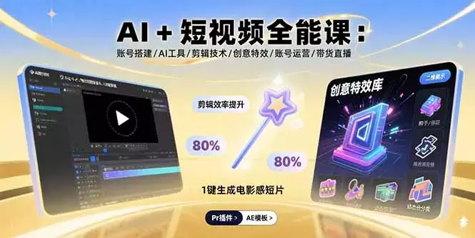AI+短视频全能课:账号搭建/AI工具/剪辑技术/创意特效/账号运营/带货直播_知客圈