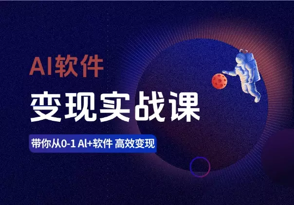 AI软件变现实战课，带你从0-1 Al+软件 高效变现_知客圈
