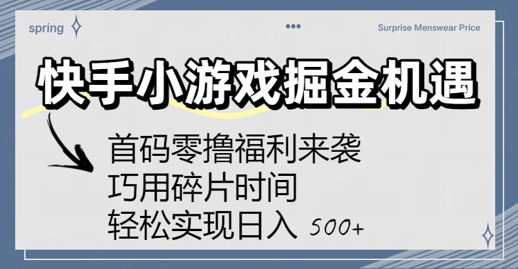 快手小游戏掘金机遇：首码零撸福利来袭！巧用碎片时间，轻松实现日入 500+_知客圈