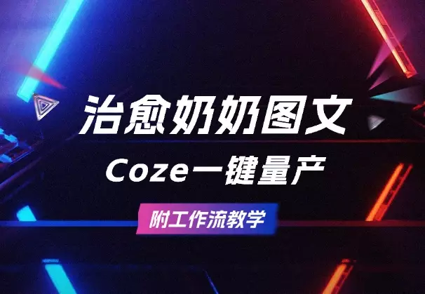 10万+治愈奶奶图文用Coze一键量产，附工作流教学_知客圈