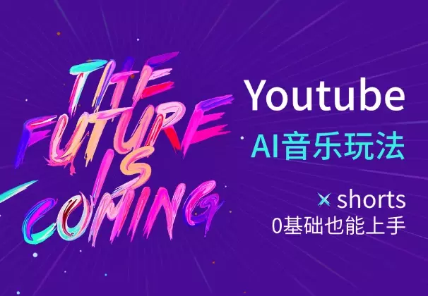 入局Youtube长视频，0基础也能上手的AI音乐玩法_知客圈