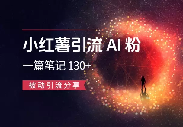 小红薯引流AI粉，一篇笔记带来微信好友 130+，被动引流分享_知客圈
