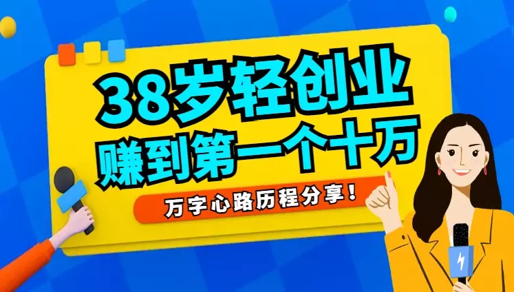 普通人,38岁开始轻创业,我是如何赚到第一个十万块的。万字心路历程!【图文】_知客圈
