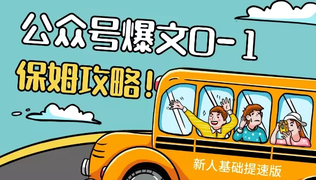 公众号爆文0-1上手攻略，无AI，新人基础提速版（含口述10分钟出文教学）【图文】_知客圈