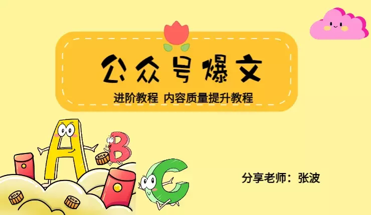 公众号爆文进阶教程+公众号文章内容质量提升教程【图文】_知客圈