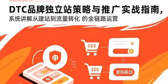 DTC品牌独立站策略与推广实战指南，系统讲解从建站到流量转化的全链路运营_知客圈