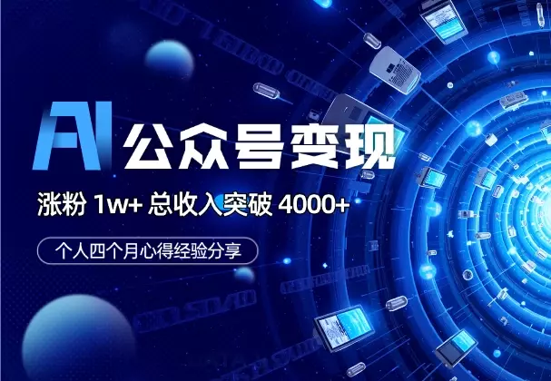 四个月AI 公众号涨粉 1w+,总收入突破 4000+经验分享_知客圈