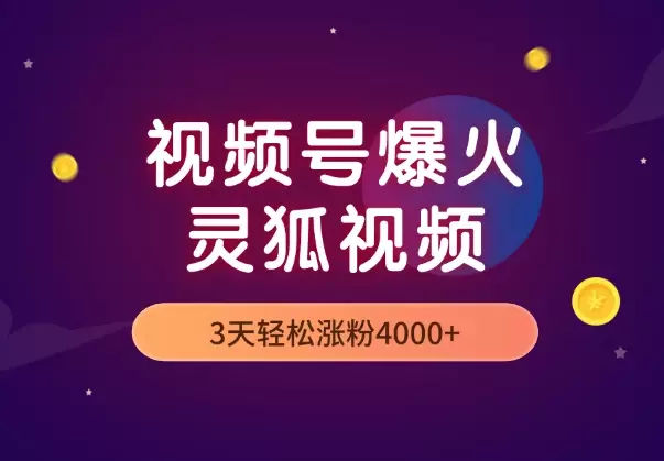 5分钟教你制作视频号爆火的灵狐视频，3天轻松涨粉4000+_知客圈