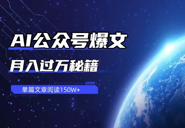 单篇文章阅读150W+，AI公众号爆文月入过万秘籍_知客圈