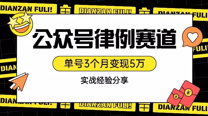 公众号律例赛道单号3个月变现5万实战经验分享【图文】_知客圈