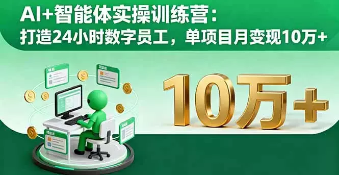 AI+智能体实操训练营：打造24小时数字员工，单项目月变现10万+_知客圈