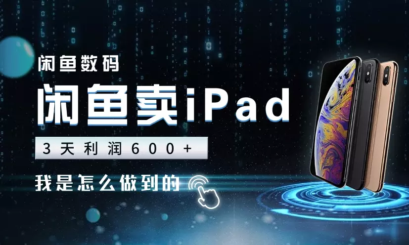 3天闲鱼账号60w曝光，利润600+，我是怎么做到的【图文】_知客圈