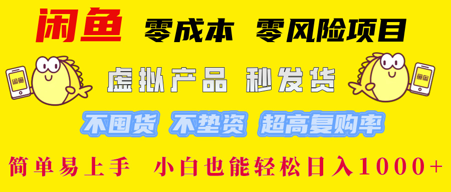 闲鱼0成本，0风险项目， 小白也能轻松日入1000+简单易上手！_知客圈