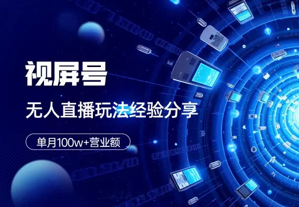 单月100w+营业额!视屏号无人直播玩法和踩坑经验分享_知客圈