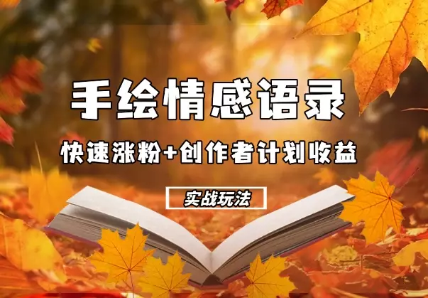 手绘情感语录，快速涨粉+创作者计划收益，实战玩法_知客圈