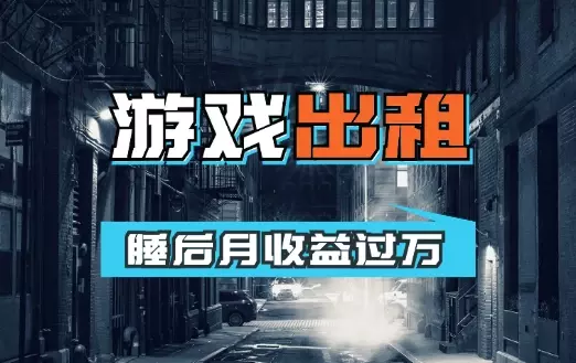 睡后月收益过万，游戏出租保姆级教程【图文】_知客圈