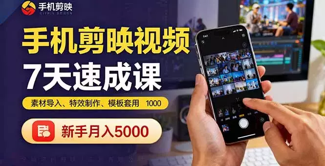 手机剪映视频7天速成课：素材导入、特效制作、模板套用，新手月入5000+_知客圈