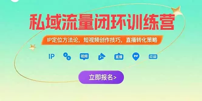 私域流量闭环训练营：IP定位方法论，短视频创作技巧，直播转化策略_知客圈