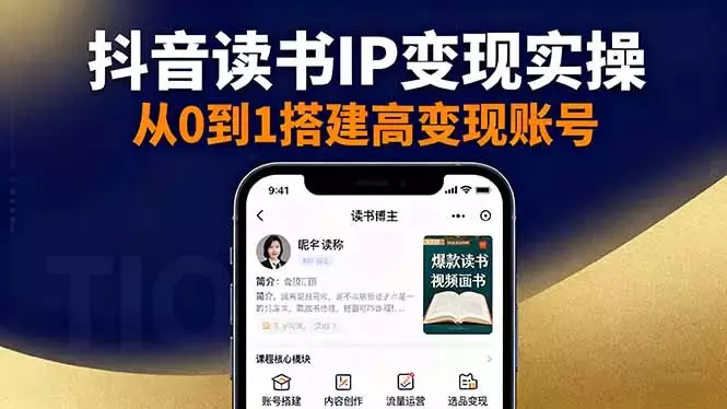 抖音/视频号/小红书读书IP变现实操：账号搭建+内容创作+流量运营+选品变现_知客圈