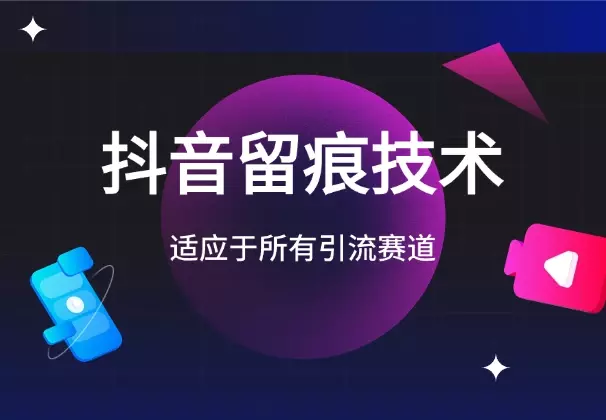 抖音留痕技术，适应于所有引流赛道_知客圈
