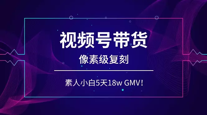 视频号带货，素人小白靠【像素级复刻】大佬，也能做到5天18w GMV！_知客圈