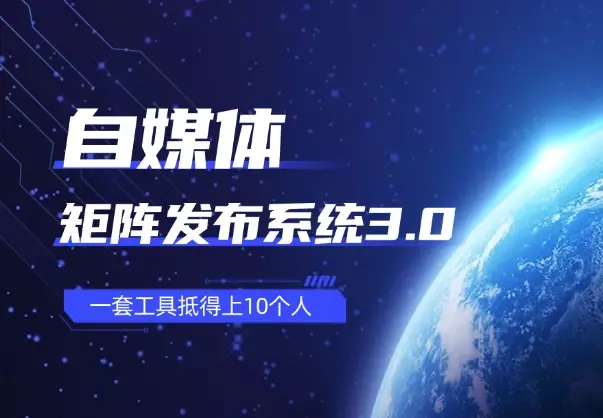 自媒体矩阵发布系统3.0，一套工具抵得上10个人_知客圈