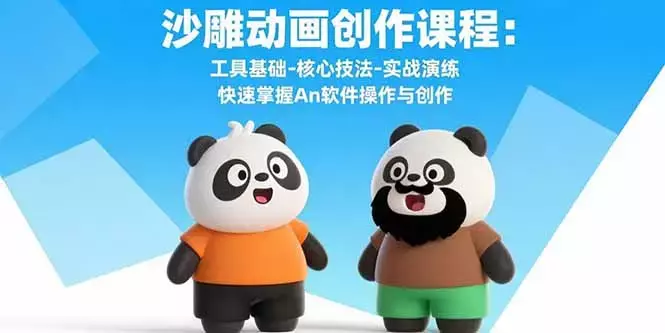 沙雕动画创作课程：工具基础-核心技法-实战演练 快速掌握An软件操作与创作_知客圈
