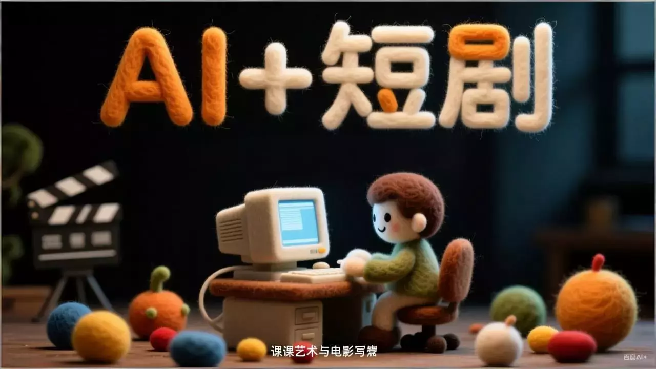 AI+短剧速成实战课：涵盖剧本创作、AI生成、运营变现，单部剧收益破万_知客圈