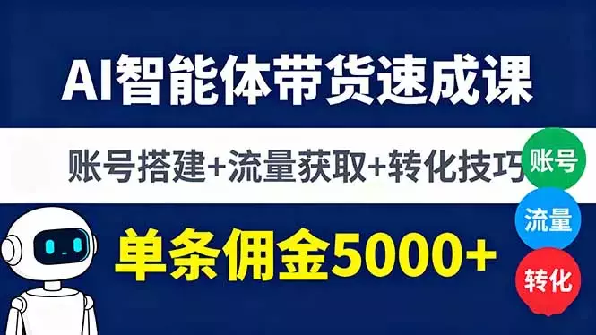 AI智能体带货速成课，账号搭建+流量获取+转化技巧，单条佣金5000+_知客圈