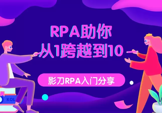 RPA助你从1跨越到10【图文】_知客圈