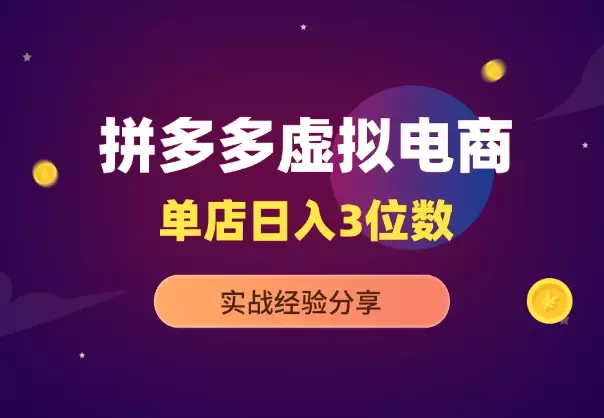 拼多多虚拟电商，单店日入三位数，实战经验分享_知客圈