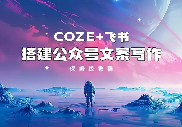 保姆级教程从0-1 利用coze+飞书 搭建公众号文案写作_知客圈
