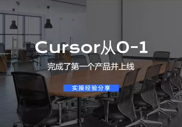 用cursor从0-1完成了第一个产品并上线_知客圈