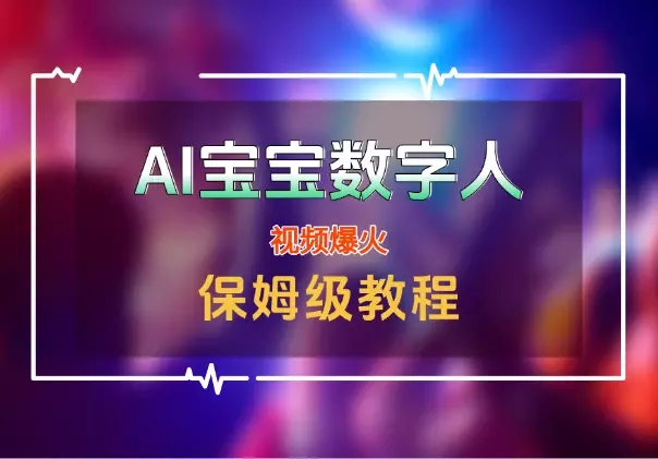 AI「宝宝」数字人视频爆火【附保姆级教程】_知客圈
