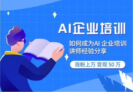 大厂高薪裸辞，All in AI 企业培训，涨粉上万，变现 50 万【图文】_知客圈