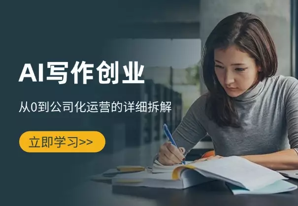 AI写作创业全攻略:从0到公司化运营的详细拆解_知客圈