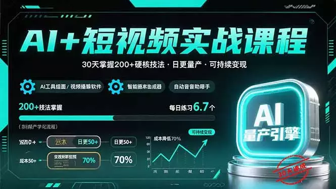 AI+短视频实战课程：30天掌握200+硬核技法，实现日更量产可持续变现_知客圈